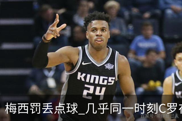 梅西罚丢点球 几乎同一时刻C罗在英超取得了进球